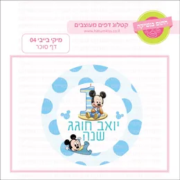 מיקי בייבי 04 דף סוכר.