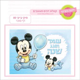 מיקי בייבי 05 דף סוכר.
