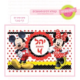 מיקי ומיני 01 דף סוכר.