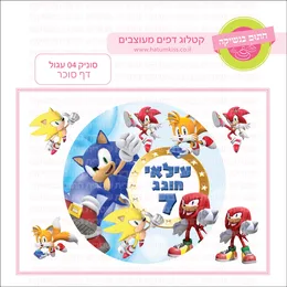 סוניק 04 עגול דף סוכר.