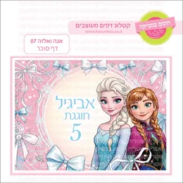 אנה ואלזה 07 דף סוכר.