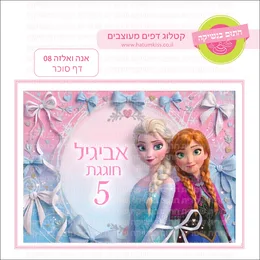 אנה ואלזה 08 דף סוכר.