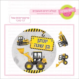 טרקטורים 04 עגול דף סוכר.