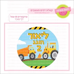 טרקטורים 05 עגול דף סוכר.