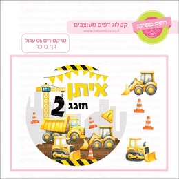 טרקטורים 06 עגול דף סוכר.