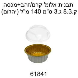תבנית אלומיניום שמנת זהב עגול קוטר 8 ס"מ- 100 יח