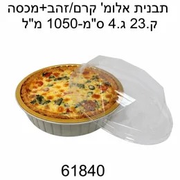 תבנית אלומיניום שמנת זהב עגולה קוטר 23 ס"מ- 10 יח