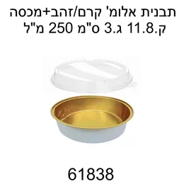 תבנית אלומיניום שמנת זהב עגול קוטר 11.8 ס"מ- 10 יח