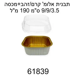 תבנית אלומיניום שמנת זהב מרובע קוטר 9 ס"מ- 10 יח