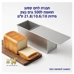 תבנית לחם קסטן- תואמת ל-500 גרם בצק