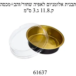 תבנית אלומיניום שחור זהב עגול עם מכסה קוטר 12- מארז 100 יח