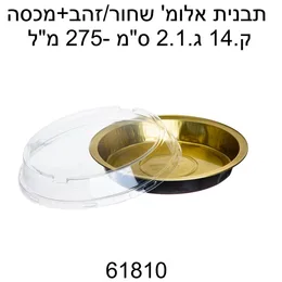 אלומיניום עיגול קוטר 14 ס"מ עם מכסה- מארז 10 יח