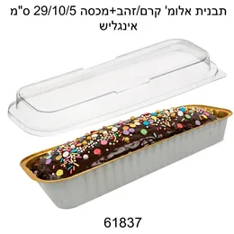 תבנית אלומיניום שמנת זהב אינגליש- 100 יח