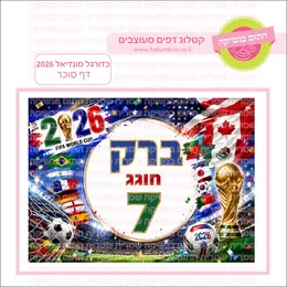 כדורגל מונדיאל 2026 דף סוכר