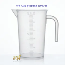 כד מידה איכותי מפלסטיק 500 מ"ל