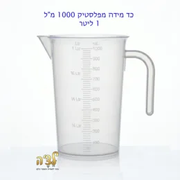 כד מידה איכותי מפלסטיק 1 ליטר