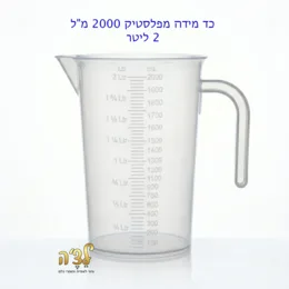 כד מידה איכותי מפלסטיק 2 ליטר