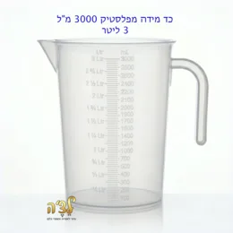 כד מידה איכותי פלסטיק 3 ליטר