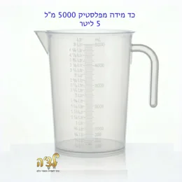 כד מידה איכותי פלסטיק 5 ליטר