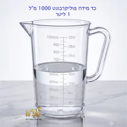 כד מידה איכותי פוליקרבונט 1 ליטר- קאטר פלר