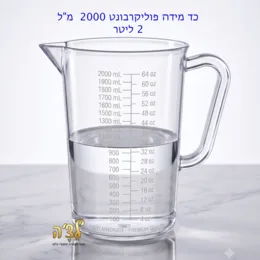 כד מידה איכותי פוליקרבונט 2 ליטר- קאטר פלר