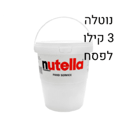 נוטלה 3 קילו לפסח