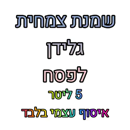 שמנת צמחית גלידן- 5 ליטר- לפסח- איסוף עצמי בלבד
