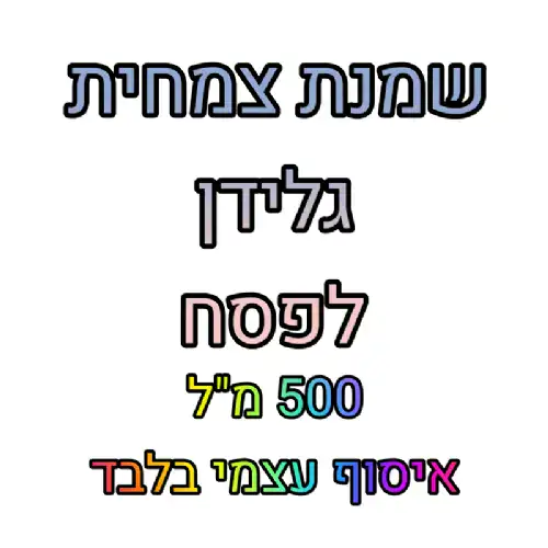 שמנת צמחית גלידן- 500 מל- לפסח- איסוף עצמי בלבד