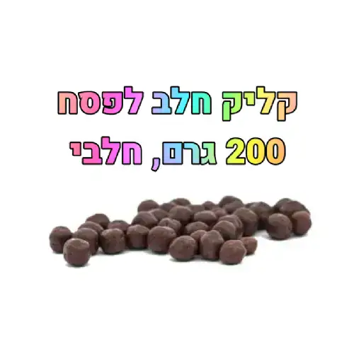 פניני קראנצ' קליק חלב לפסח- מחיר ל100 גרם