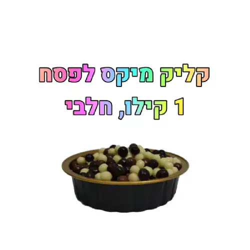 פניני קליק חלבי לפסח- 1 קילו