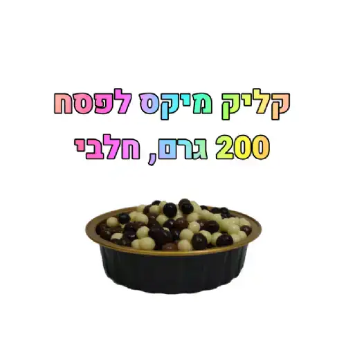 פניני קליק מיקס חלבי לפסח- מחיר ל100 גרם
